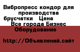 Вибропресс кондор для производства брусчатки › Цена ­ 850 000 - Все города Бизнес » Оборудование   